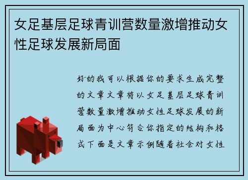 女足基层足球青训营数量激增推动女性足球发展新局面 女足基层足球青训营数量激增推动女性足球发展新局面