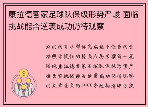 康拉德客家足球队保级形势严峻 面临挑战能否逆袭成功仍待观察 康拉德客家足球队保级形势严峻 面临挑战能否逆袭成功仍待观察