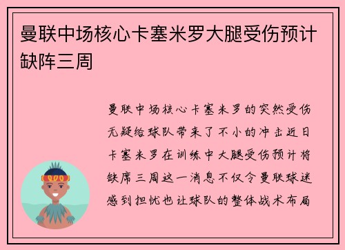 曼联中场核心卡塞米罗大腿受伤预计缺阵三周