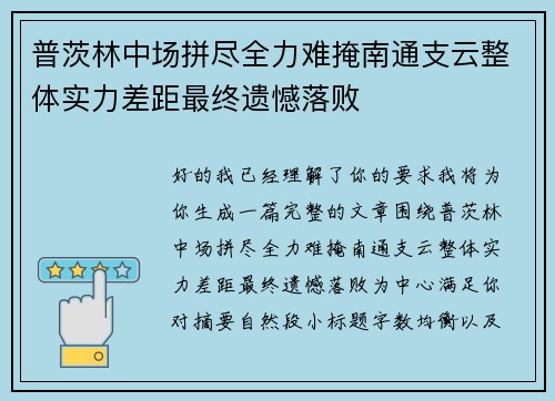 普茨林中场拼尽全力难掩南通支云整体实力差距最终遗憾落败