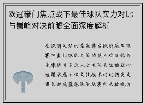 欧冠豪门焦点战下最佳球队实力对比与巅峰对决前瞻全面深度解析 欧冠豪门焦点战下最佳球队实力对比与巅峰对决前瞻全面深度解析