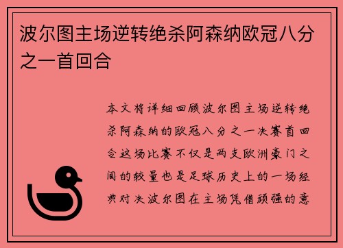 波尔图主场逆转绝杀阿森纳欧冠八分之一首回合