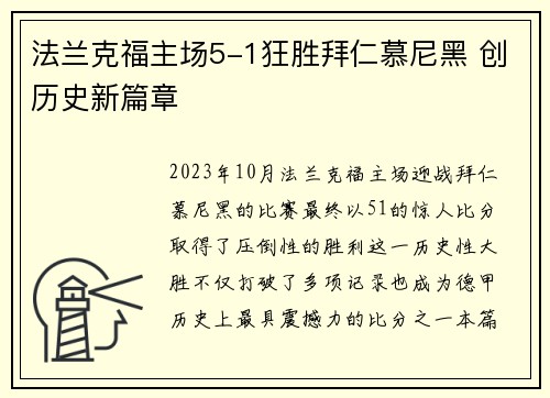 法兰克福主场5-1狂胜拜仁慕尼黑 创历史新篇章 法兰克福主场5-1狂胜拜仁慕尼黑 创历史新篇章