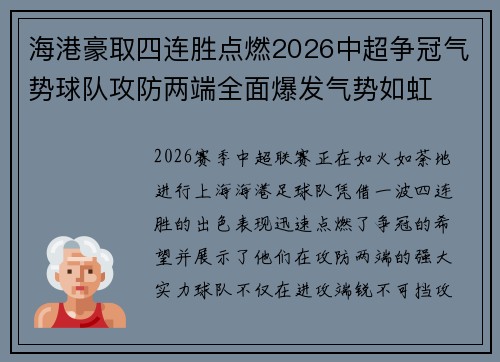海港豪取四连胜点燃2026中超争冠气势球队攻防两端全面爆发气势如虹 海港豪取四连胜点燃2026中超争冠气势球队攻防两端全面爆发气势如虹