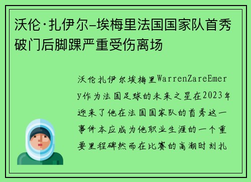 沃伦·扎伊尔-埃梅里法国国家队首秀破门后脚踝严重受伤离场 沃伦·扎伊尔-埃梅里法国国家队首秀破门后脚踝严重受伤离场