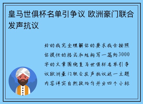 皇马世俱杯名单引争议 欧洲豪门联合发声抗议 皇马世俱杯名单引争议 欧洲豪门联合发声抗议
