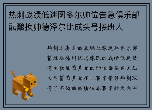 热刺战绩低迷图多尔帅位告急俱乐部酝酿换帅德泽尔比成头号接班人 热刺战绩低迷图多尔帅位告急俱乐部酝酿换帅德泽尔比成头号接班人