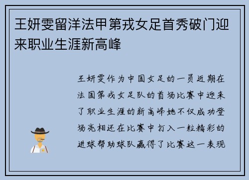 王妍雯留洋法甲第戎女足首秀破门迎来职业生涯新高峰 王妍雯留洋法甲第戎女足首秀破门迎来职业生涯新高峰