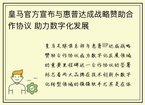 皇马官方宣布与惠普达成战略赞助合作协议 助力数字化发展 皇马官方宣布与惠普达成战略赞助合作协议 助力数字化发展