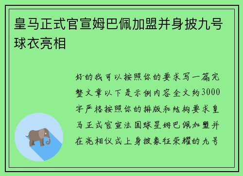 皇马正式官宣姆巴佩加盟并身披九号球衣亮相 皇马正式官宣姆巴佩加盟并身披九号球衣亮相