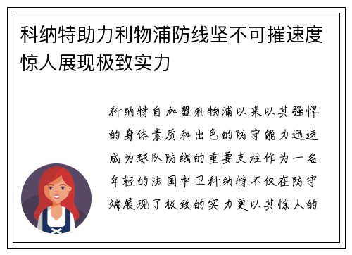 科纳特助力利物浦防线坚不可摧速度惊人展现极致实力 科纳特助力利物浦防线坚不可摧速度惊人展现极致实力