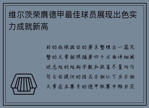 维尔茨荣膺德甲最佳球员展现出色实力成就新高 维尔茨荣膺德甲最佳球员展现出色实力成就新高