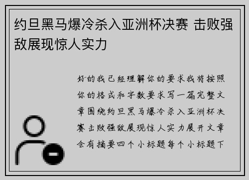 约旦黑马爆冷杀入亚洲杯决赛 击败强敌展现惊人实力 约旦黑马爆冷杀入亚洲杯决赛 击败强敌展现惊人实力