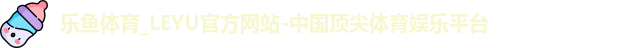 乐鱼体育